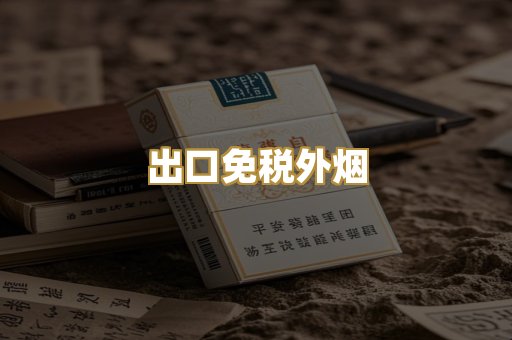 出口免税外烟