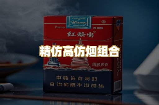 精仿高仿烟组合